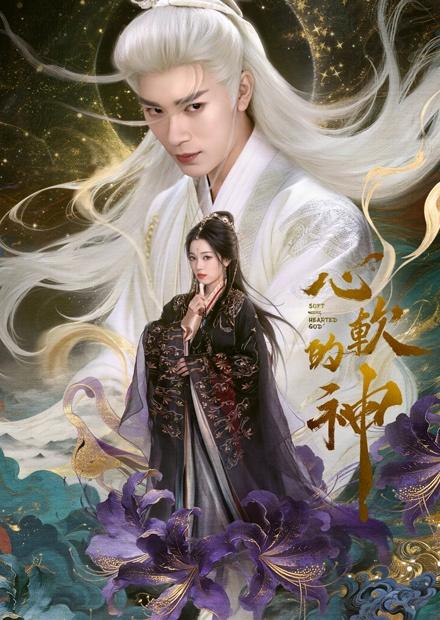 心軟的神