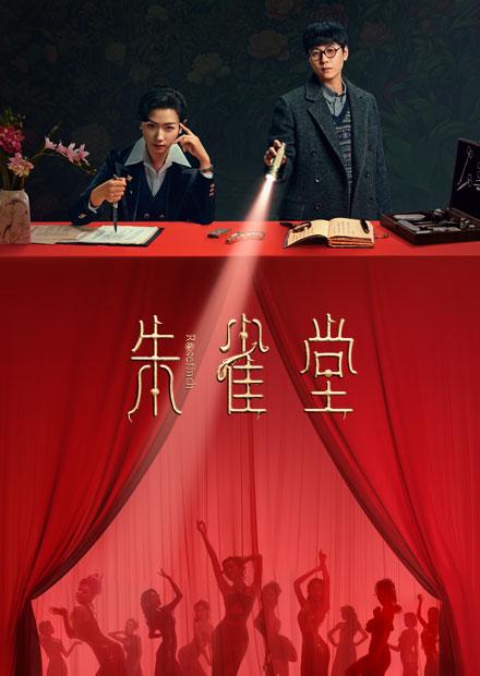 朱雀堂