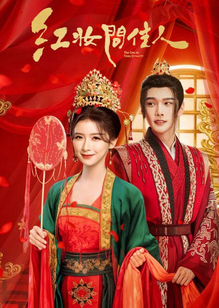 紅妝問佳人