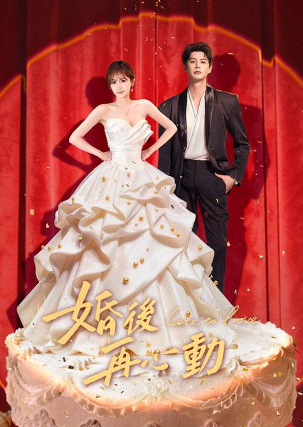 婚後再心動