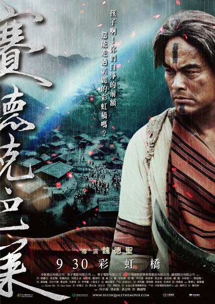 賽德克．巴萊(下)：彩虹橋