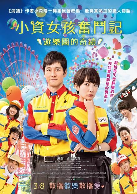 小資女孩奮鬥記：遊樂園的奇蹟