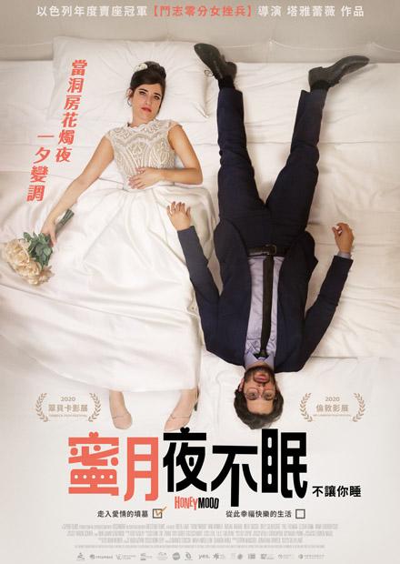 蜜月夜不眠