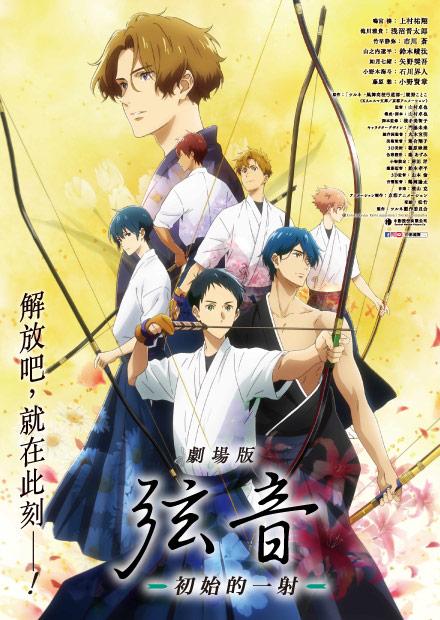 劇場版 弦音－初始的一射－