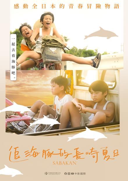 追海豚的長崎夏日