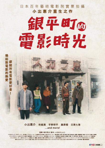 銀平町的電影時光