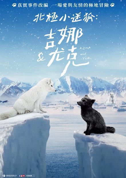 北極小迷狐：吉娜＆尤克