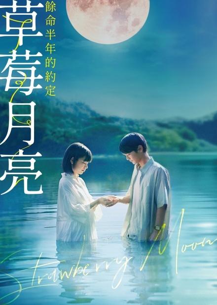 草莓月亮：餘命半年的約定