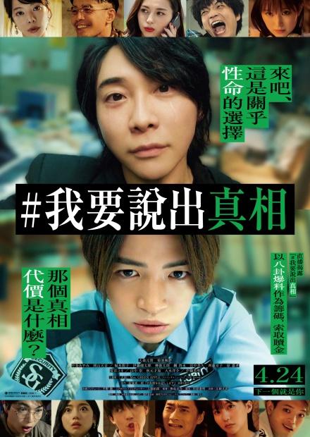 #我要說出真相