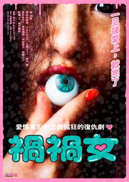 禍禍女