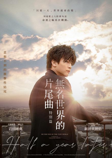 無名世界的片尾曲：特別篇