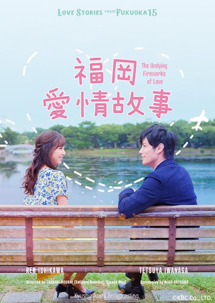 福岡愛情故事2020