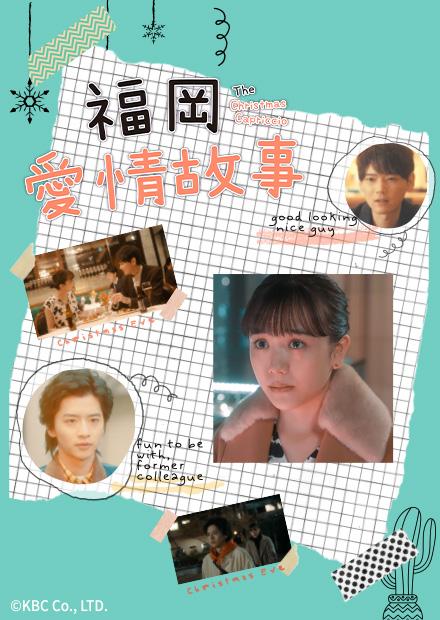 福岡愛情故事2021