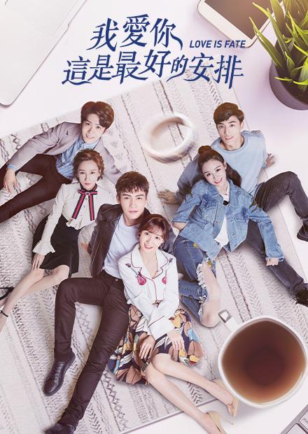 我愛你，這是最好的安排