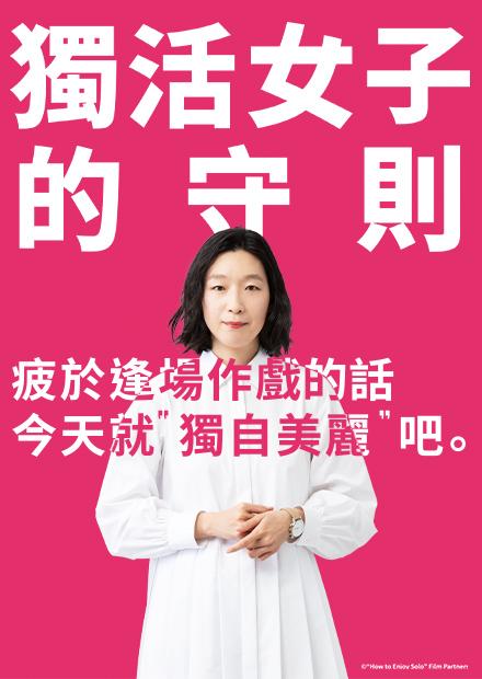 獨活女子的守則