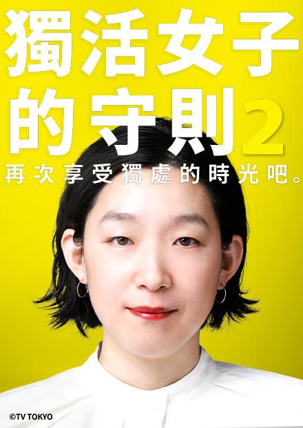 獨活女子的守則2