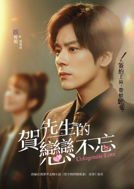 賀先生的戀戀不忘