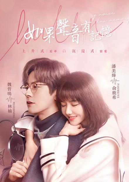 如果聲音有記憶