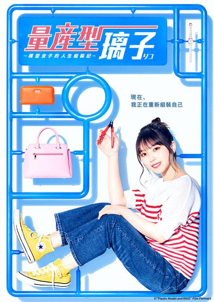 量產型璃子-模型女子的人生組裝記-