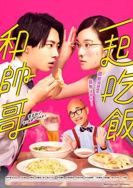 和帥哥一起吃飯