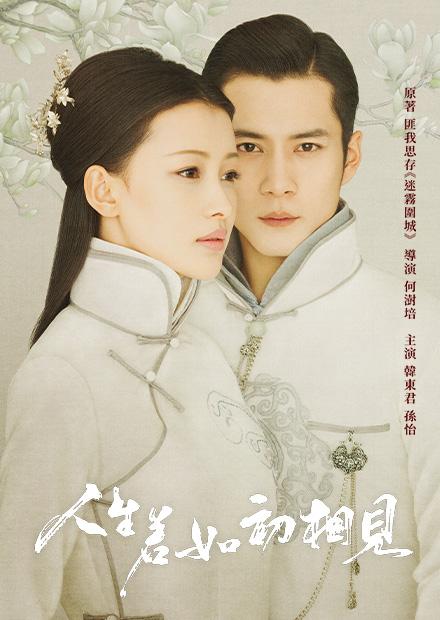 人生若如初相見