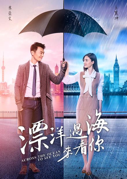 漂洋過海來看你