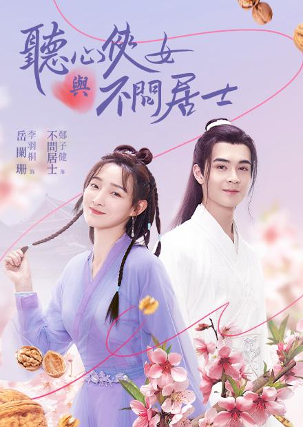 聽心俠女與不問居士