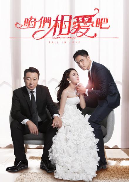 咱們相愛吧