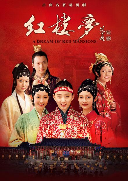 紅樓夢