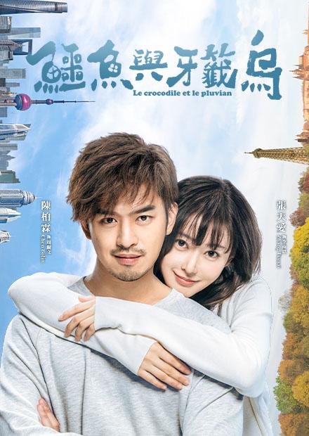 鱷魚與牙籤鳥