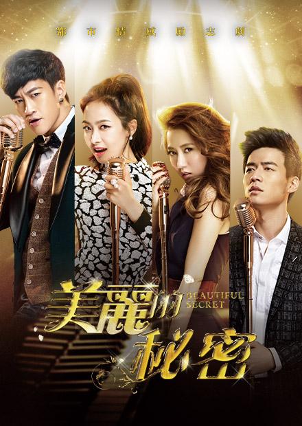 美麗的秘密