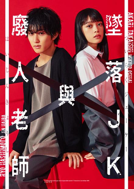 墜落JK與廢人老師