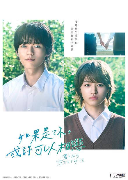 如果是你，或許可以相戀