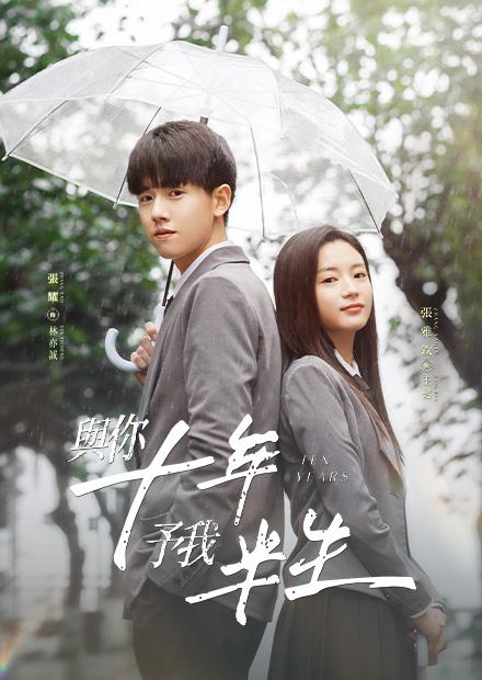與你十年，予我半生
