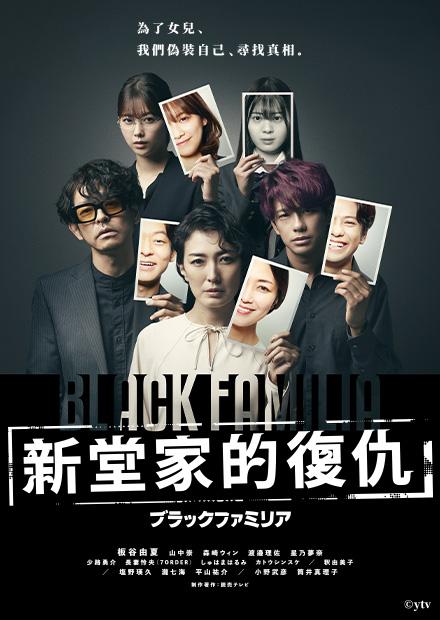 Black familia-新堂家的復仇