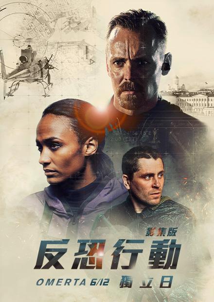 反恐行動：獨立日 影集版
