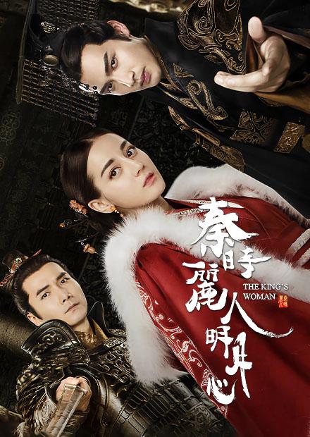 秦時麗人明月心