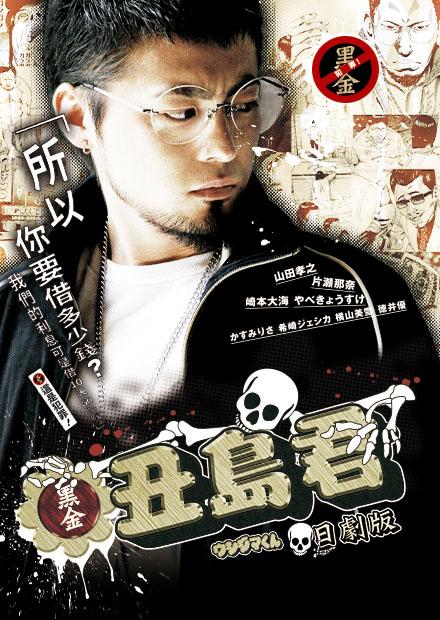 黑金丑島君 日劇版