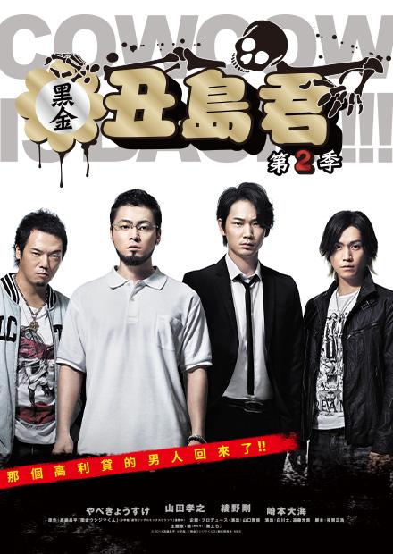 黑金丑島君 日劇版第二季
