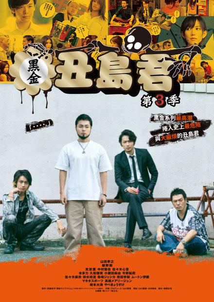 黑金丑島君 日劇版第三季