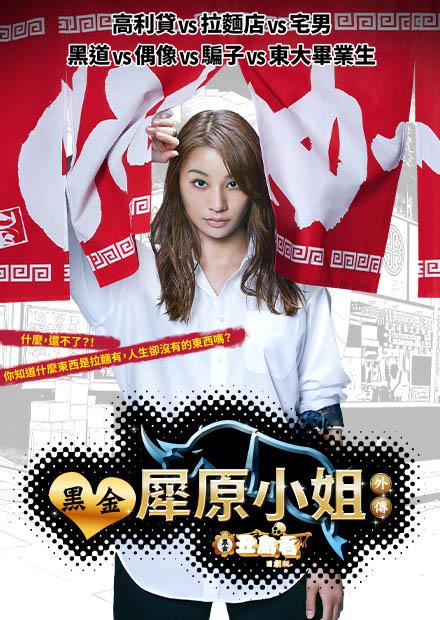 黑金丑島君 日劇版外傳─黑金犀原小姐