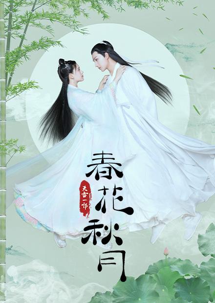 天雷一部之春花秋月