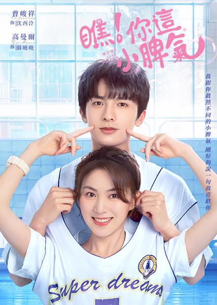 瞧！你這小脾氣