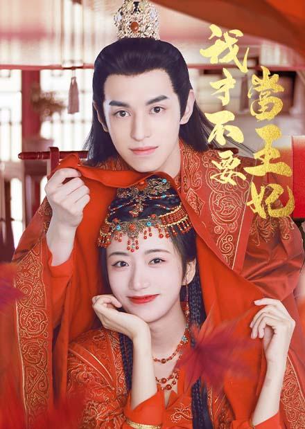 我才不要當王妃