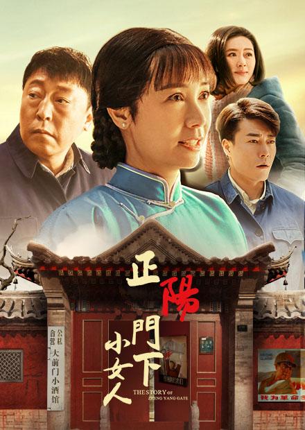 正陽門下小女人