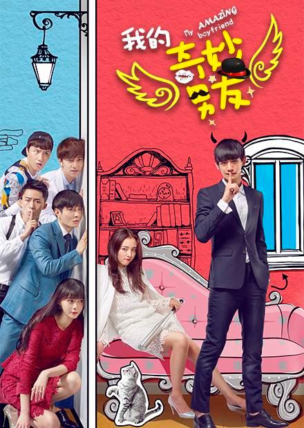 我的奇妙男友