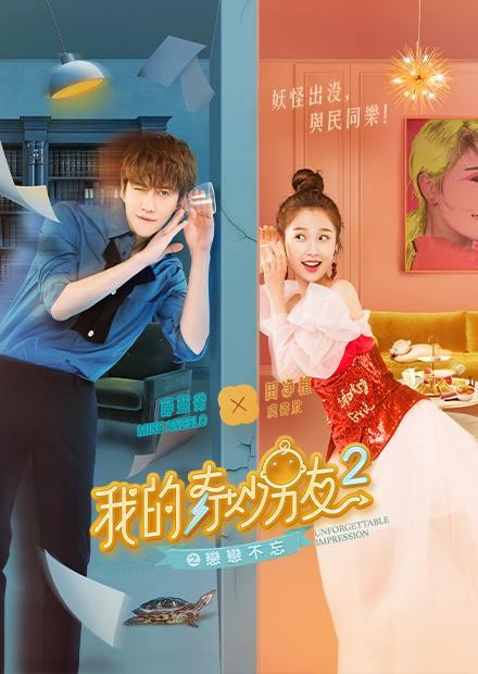 我的奇妙男友2之戀戀不忘