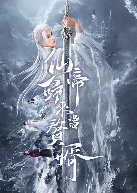 仙帝歸來當贅婿