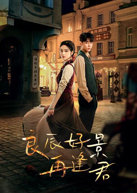 良辰好景再逢君