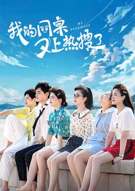 我的同桌又上熱搜了